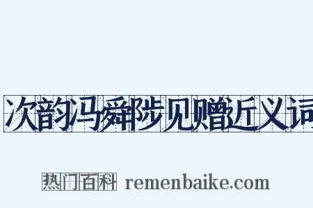 次韵冯舜陟见赠近义词是什么意思的图片